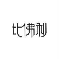 比佛利