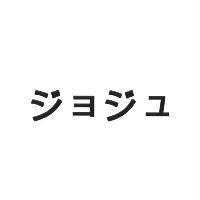 ジヨジユ