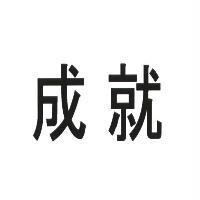 成就