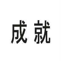 成就