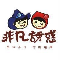 非凡誘惑及圖 品味非凡 你的選擇