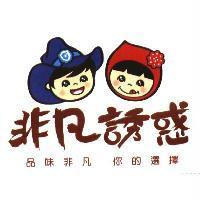 非凡誘惑及圖 品味非凡 你的選擇
