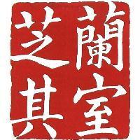 芝蘭其室