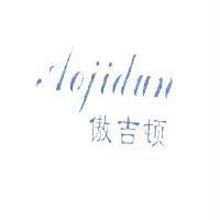 傲吉頓 Aojidun