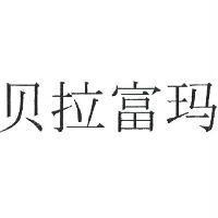 貝拉富瑪
