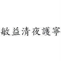 敏益清夜護寧