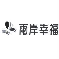 兩岸幸福及圖
