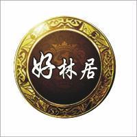 好林居及圖