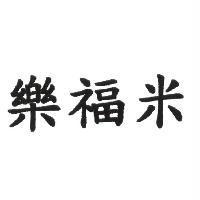 樂福米