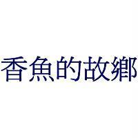 香魚的故鄉