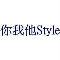 你我他 Style