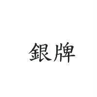 銀牌