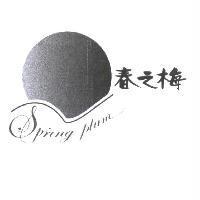 春之梅 SPRING PLUM 及圖