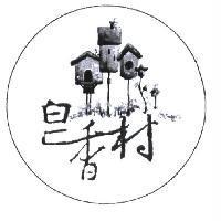 皂香村及圖