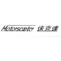 速克達 Motorscooter