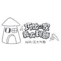 巧比的家義大利麵及圖