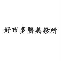 好市多醫美診所