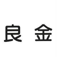 良金