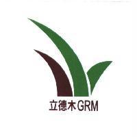 立德木 GRM 及圖