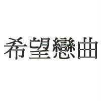 希望戀曲