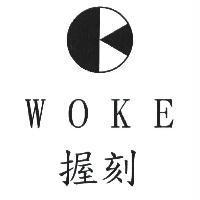 WOKE 握刻及圖