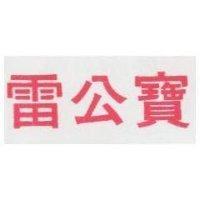 雷公寶