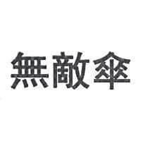 無敵傘