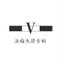 法倫天諾古柏及 V 圖