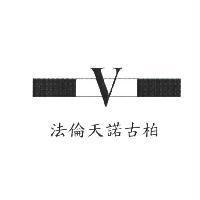 法倫天諾古柏及 V 圖