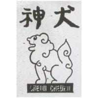 神犬及圖 SHERN CHEUAN 