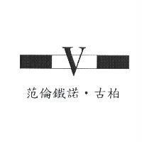 范倫鐵諾.古柏之 v 勝利圖