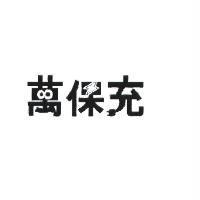 萬保充設計圖