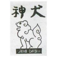 神犬及圖 SHERN CHEUAN 
