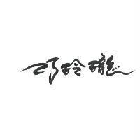 巧玲瓏