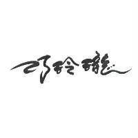 巧玲瓏