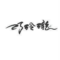 巧玲瓏