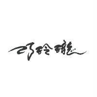 巧玲瓏