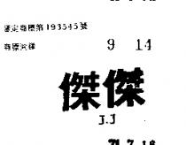 傑傑 J. J 