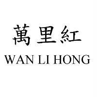 萬里紅 WAN LI HONG