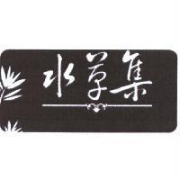 水草集
