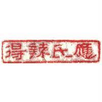 應氏辣得