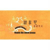 甜在芯炭烤地瓜 SWEET HEART ROASTS THE SWEET POTATO 及圖