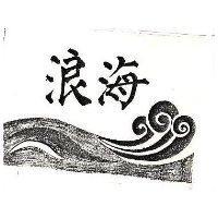 海浪及圖 