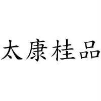 太康桂品