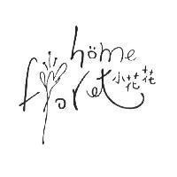 home floret 小花花及 1 設計圖