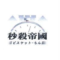 秒殺帝國及圖