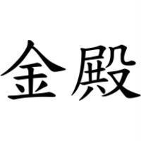 金殿