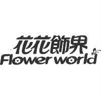花花飾界 FLOWER WORLD 及圖