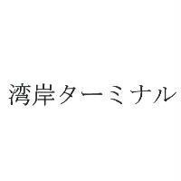灣岸 ターミナル