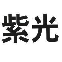 紫光